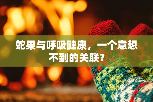 蛇果与呼吸健康，一个意想不到的关联？