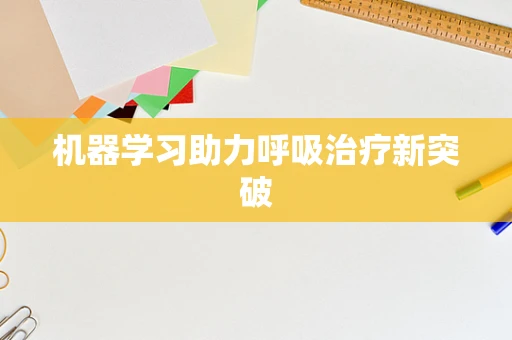 机器学习助力呼吸治疗新突破