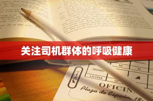 关注司机群体的呼吸健康