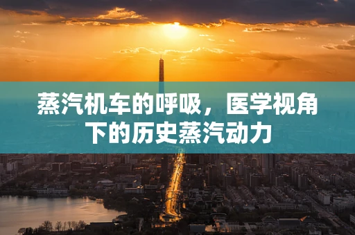 蒸汽机车的呼吸，医学视角下的历史蒸汽动力