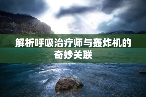 解析呼吸治疗师与轰炸机的奇妙关联