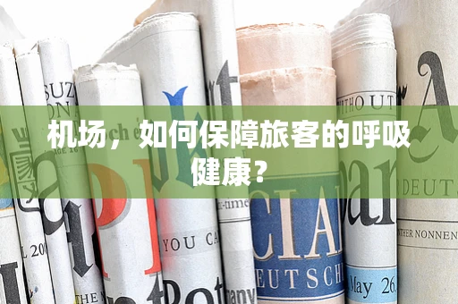 机场，如何保障旅客的呼吸健康？