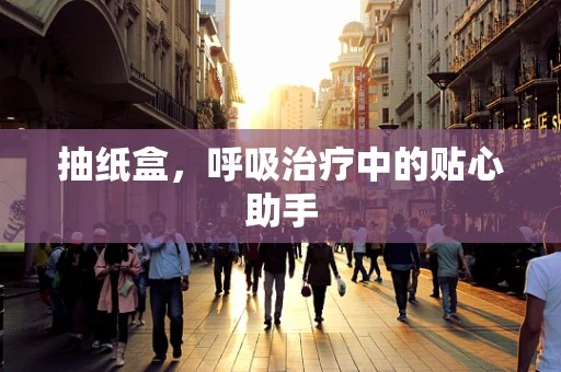 抽纸盒，呼吸治疗中的贴心助手