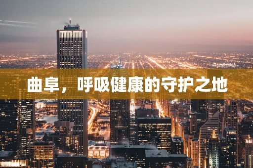 曲阜，呼吸健康的守护之地