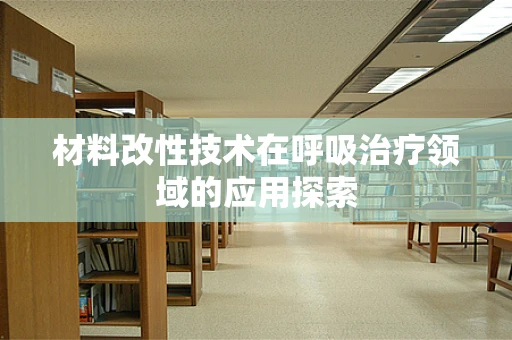 材料改性技术在呼吸治疗领域的应用探索