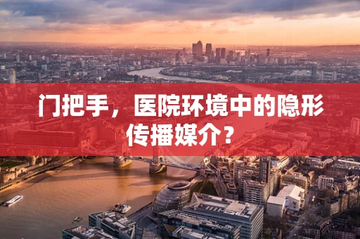 门把手，医院环境中的隐形传播媒介？