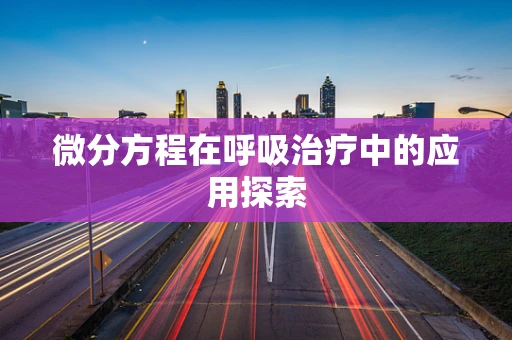 微分方程在呼吸治疗中的应用探索