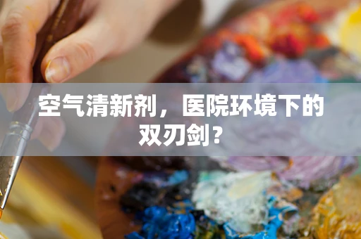 空气清新剂，医院环境下的双刃剑？