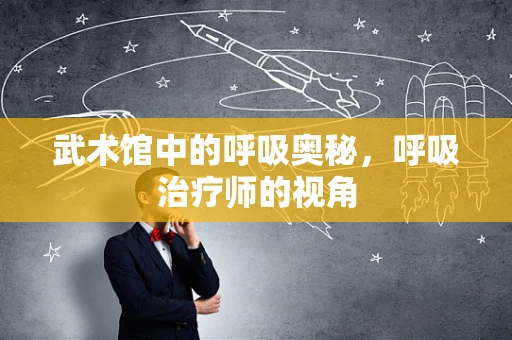 武术馆中的呼吸奥秘，呼吸治疗师的视角