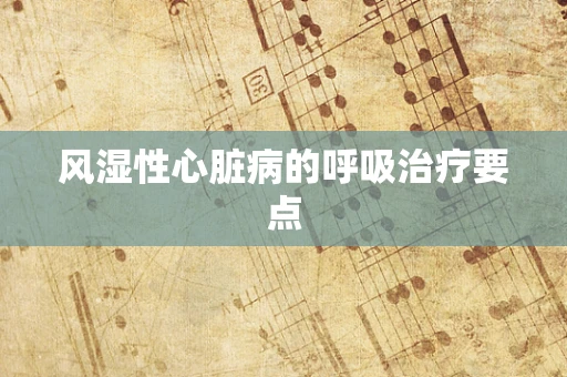 风湿性心脏病的呼吸治疗要点