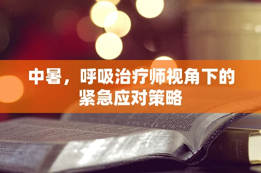 中暑，呼吸治疗师视角下的紧急应对策略