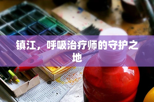 镇江，呼吸治疗师的守护之地