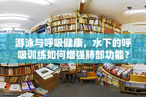 游泳与呼吸健康，水下的呼吸训练如何增强肺部功能？