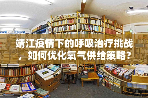 靖江疫情下的呼吸治疗挑战，如何优化氧气供给策略？