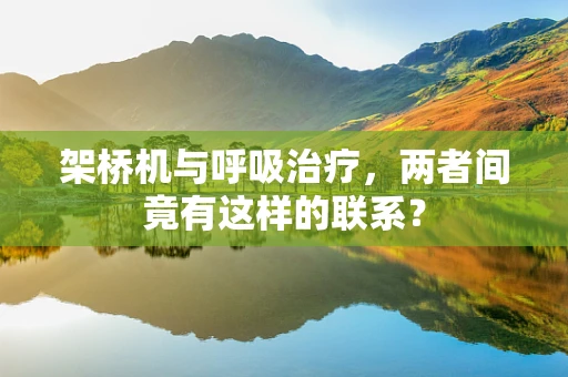 架桥机与呼吸治疗，两者间竟有这样的联系？