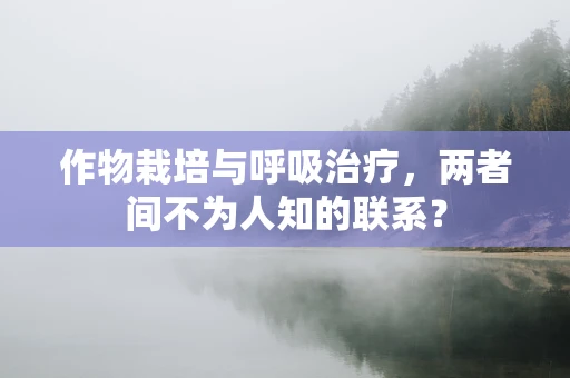 作物栽培与呼吸治疗，两者间不为人知的联系？