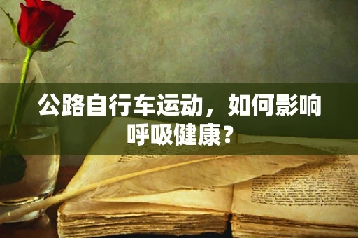 公路自行车运动，如何影响呼吸健康？