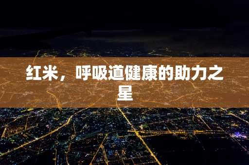 红米，呼吸道健康的助力之星