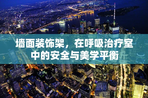 墙面装饰架，在呼吸治疗室中的安全与美学平衡