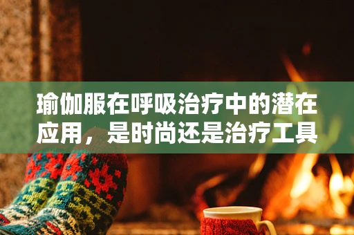 瑜伽服在呼吸治疗中的潜在应用，是时尚还是治疗工具？