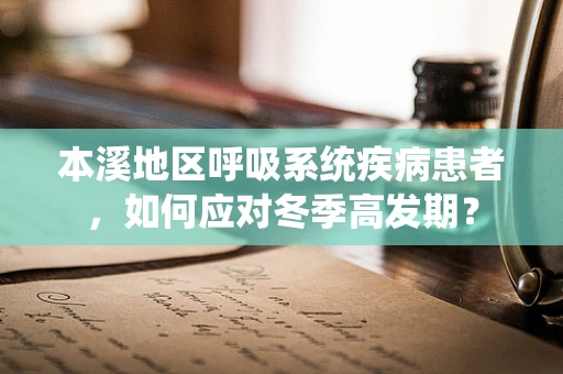 本溪地区呼吸系统疾病患者，如何应对冬季高发期？