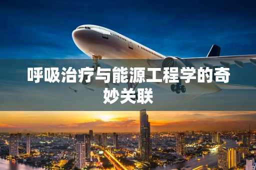 呼吸治疗与能源工程学的奇妙关联