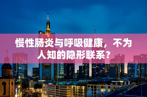 慢性肠炎与呼吸健康，不为人知的隐形联系？