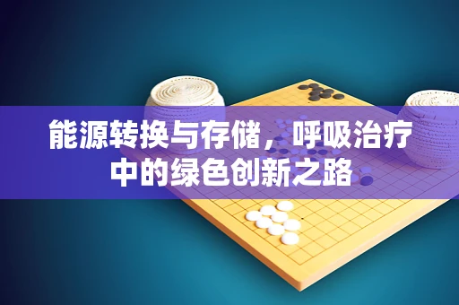 能源转换与存储，呼吸治疗中的绿色创新之路