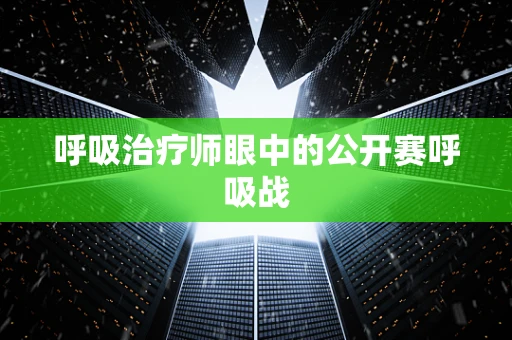 呼吸治疗师眼中的公开赛呼吸战