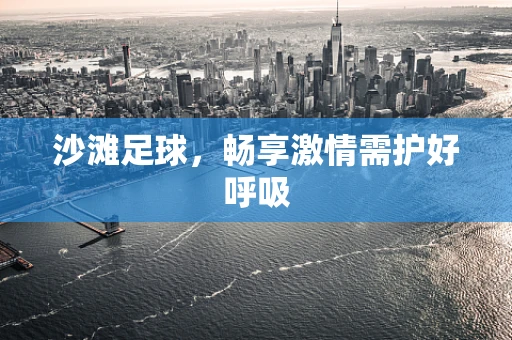 沙滩足球，畅享激情需护好呼吸