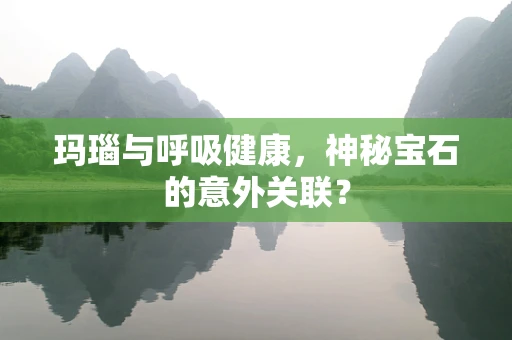 玛瑙与呼吸健康，神秘宝石的意外关联？