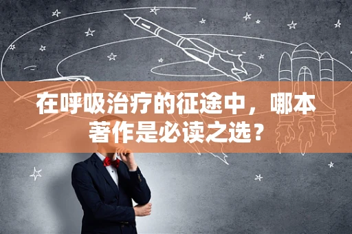 在呼吸治疗的征途中，哪本著作是必读之选？