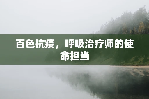百色抗疫，呼吸治疗师的使命担当