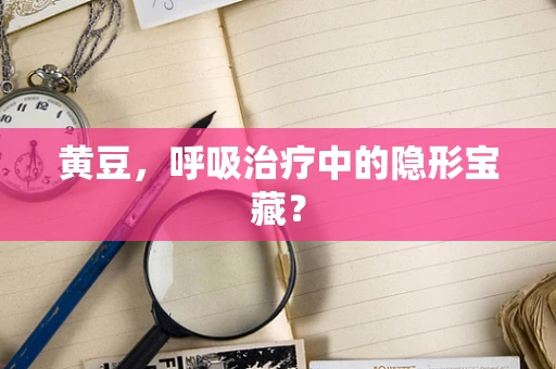 黄豆，呼吸治疗中的隐形宝藏？