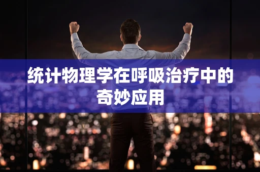 统计物理学在呼吸治疗中的奇妙应用
