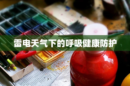 雷电天气下的呼吸健康防护