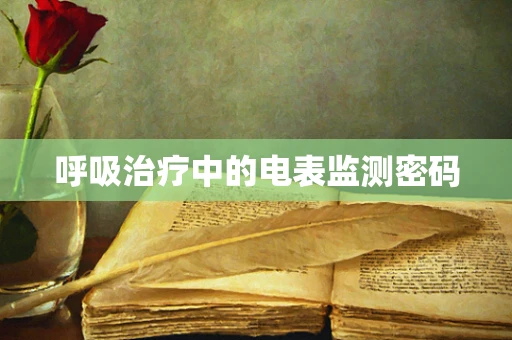 呼吸治疗中的电表监测密码