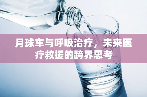 月球车与呼吸治疗，未来医疗救援的跨界思考
