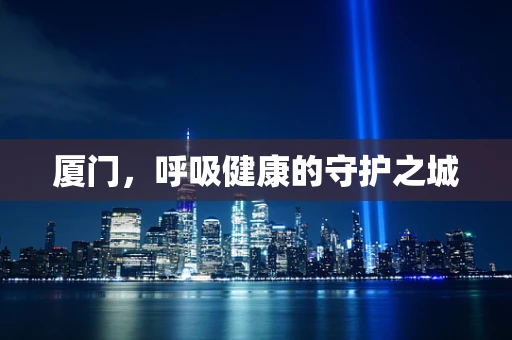 厦门，呼吸健康的守护之城