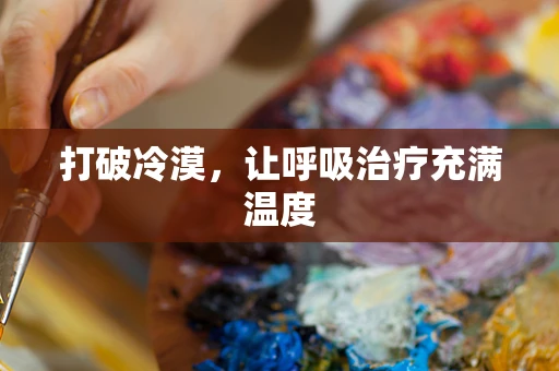 打破冷漠，让呼吸治疗充满温度