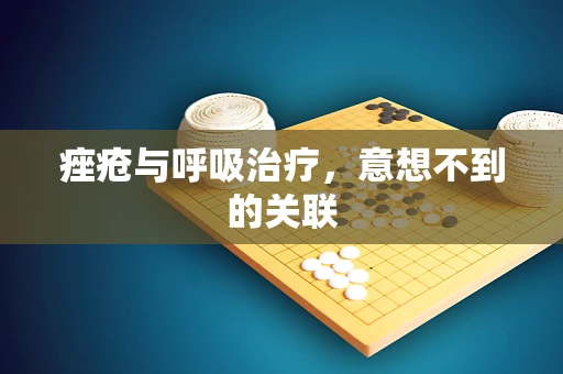 痤疮与呼吸治疗，意想不到的关联