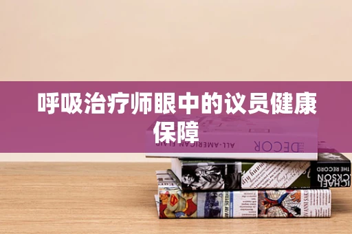 呼吸治疗师眼中的议员健康保障