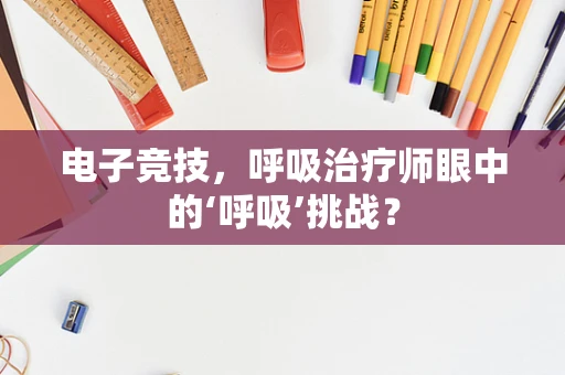 电子竞技，呼吸治疗师眼中的‘呼吸’挑战？