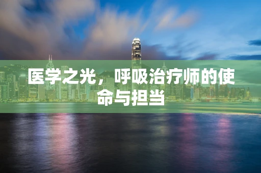 医学之光，呼吸治疗师的使命与担当