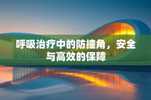 呼吸治疗中的防撞角，安全与高效的保障