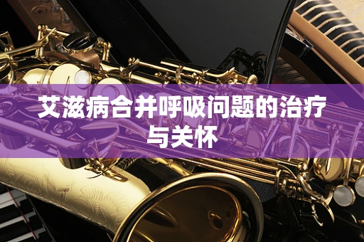 艾滋病合并呼吸问题的治疗与关怀