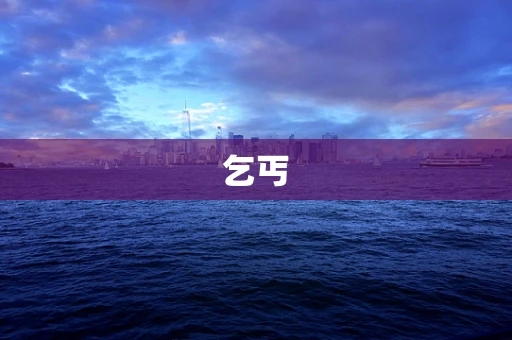 乞丐
