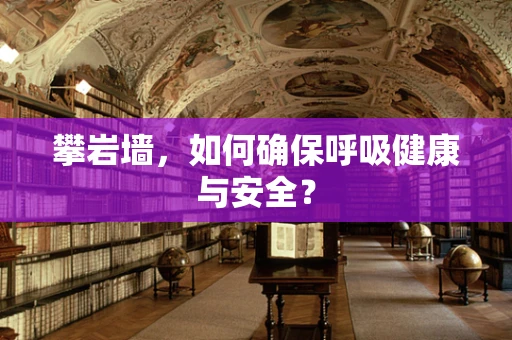 攀岩墙，如何确保呼吸健康与安全？