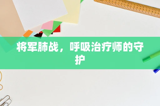 将军肺战，呼吸治疗师的守护