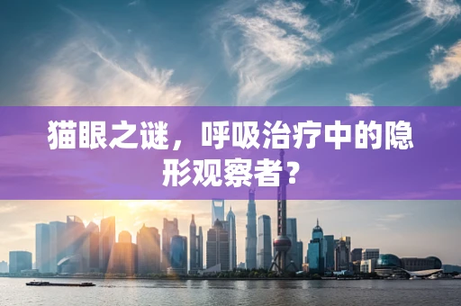 猫眼之谜，呼吸治疗中的隐形观察者？